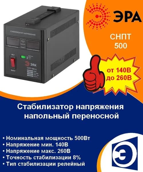 Стабилизатор напряжения напольный переносной 500ВА ЭРА СНПТ-500-Ц