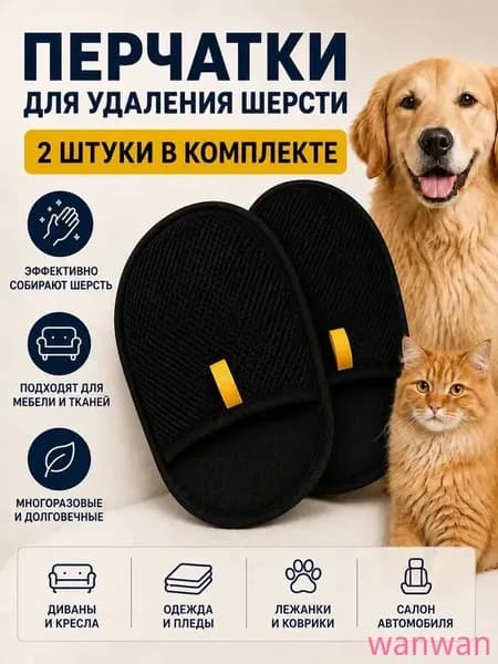 Антистатическая перчатка для удаления шерсти ,2шт от шерсти животных /для очистки мебели и одежды /многоразовые