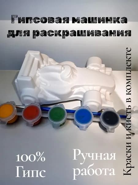 Гипсовая фигурка для раскрашивания "Машинка-1"