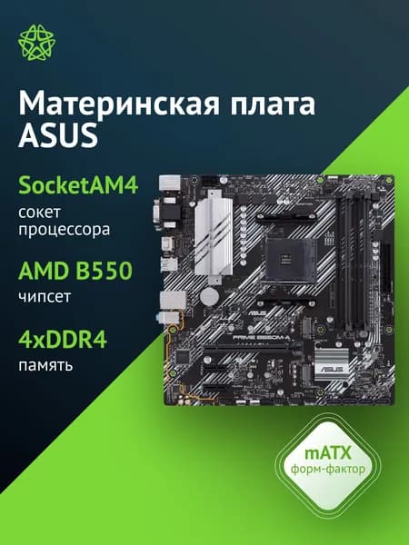 Материнская плата Asus PRIME B550M-A Soc-AM4 AMD B550 4xDDR4 mATX AC97 8ch(7.1) GbLAN RAID+VGA+DVI+