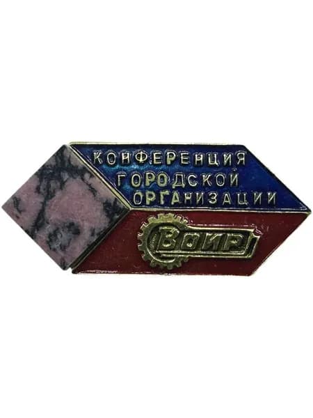 Знак СССР. Конференция городской организации. ВОИР. Всероссийское общество изобретателей и рационализаторов. Алюминий. С камнем.