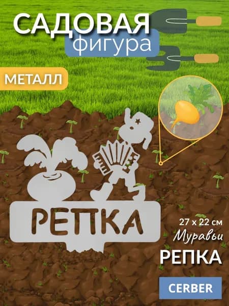 Садовая фигурка металлическая, табличка для рассады, грядок. "РЕПКА"