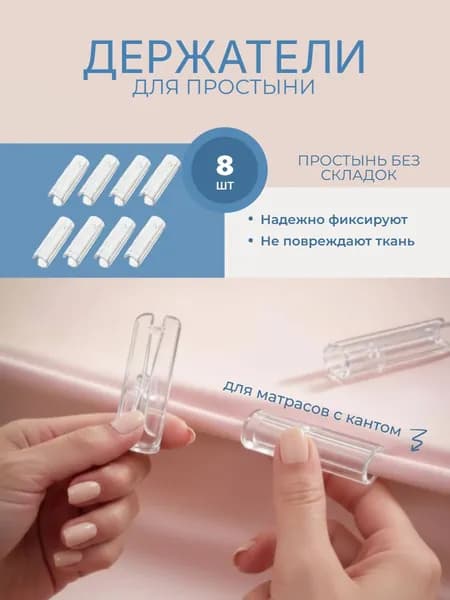Держатель для простыни, фиксаторы простыни на матрас, 8шт