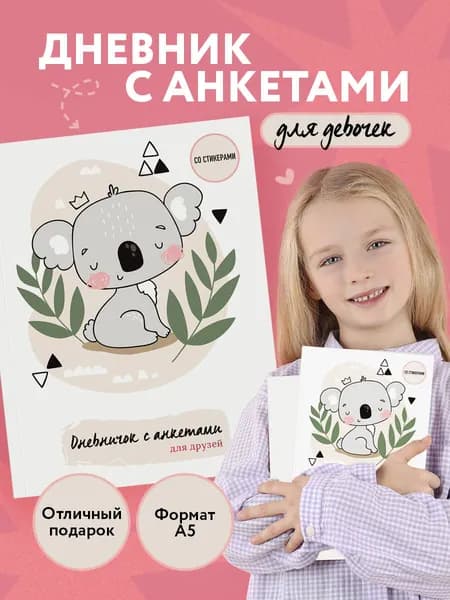 Дневник для девочки с анкетами на лето и школьные каникулы (Коала, 48 л.)