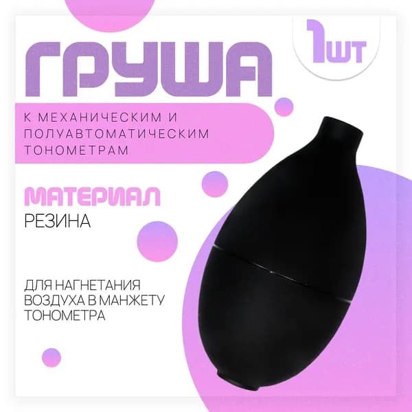 Груша (нагнетатель) для тонометров механических и полуавтоматических с обратным клапаном