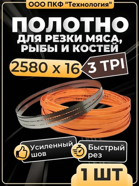 16*2580*3tpi - полотно пильное для мяса рыбы и костей