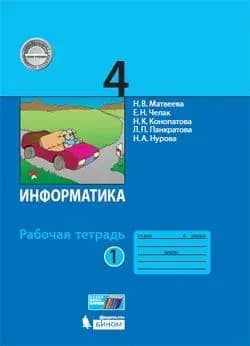 Матвеева Н.В. Информатика 4 класс. Рабочая тетрадь - Часть 1. 2020г | Матвеева Наталия Владимировна, Челак Евгения Николаевна