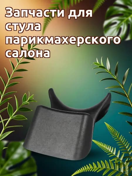 Комфортная подушка из пу для мытья волос в салоне для спа-процедур