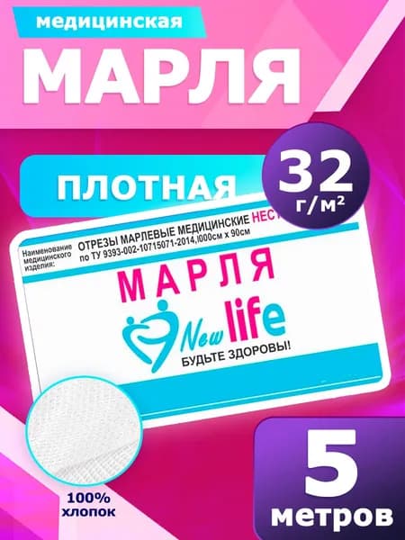 New Life Марля медицинская отбеленная плотная, нестерильная, 5 метров, 32гр/м2