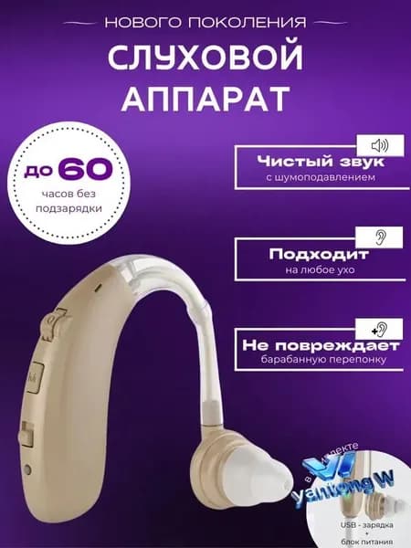 Слуховой аппарат для пожилых с зарядным устройством цифровой