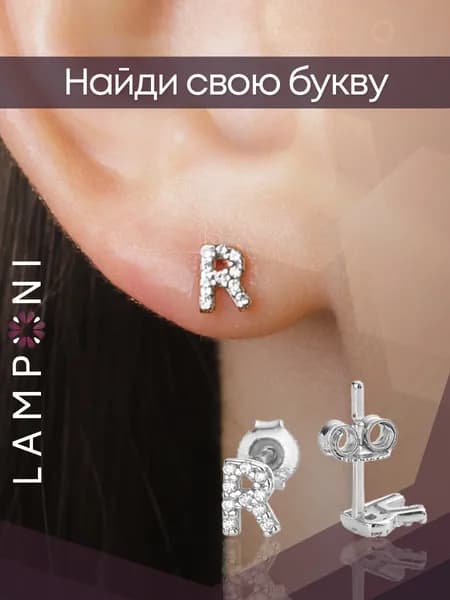 Серьги женские гвоздики буквы серебро 925 с камнем фианит серебряные Lamponi