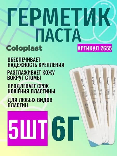 2655 5шт. Coloplast Паста для защиты и выравнивания кожи вокруг стомы, 6г.
