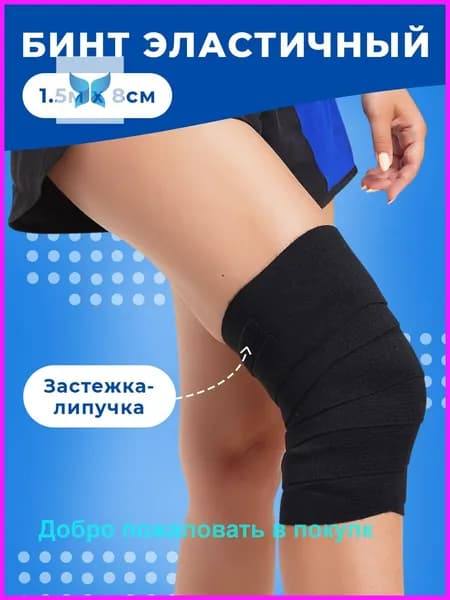 Спортивный бинт 8см Х 150 см