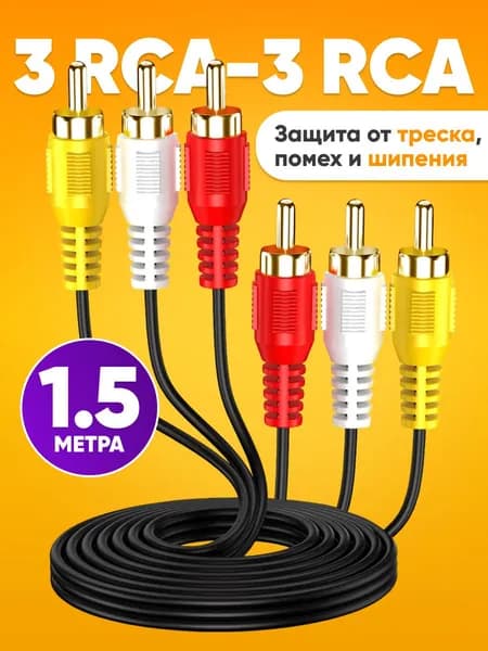 Кабель 3 RCA - 3 RCA черный 1,5 м на 3 тюльпана, видео аудио провод колокольчики для DVD плеера, проектора, шнур 3rca