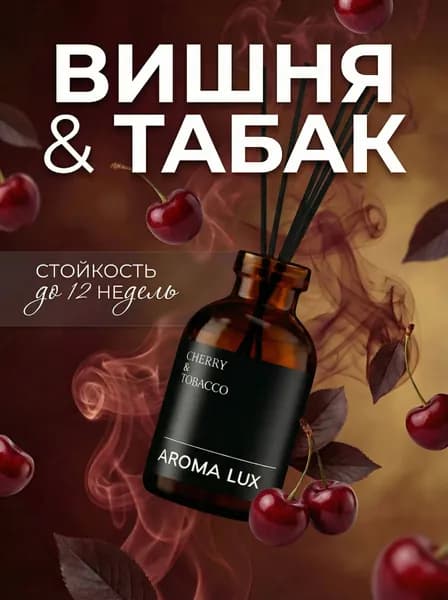 Диффузор для дома с палочками ароматический AromiaLux ВИШНЯ & ТАБАК, 50 мл