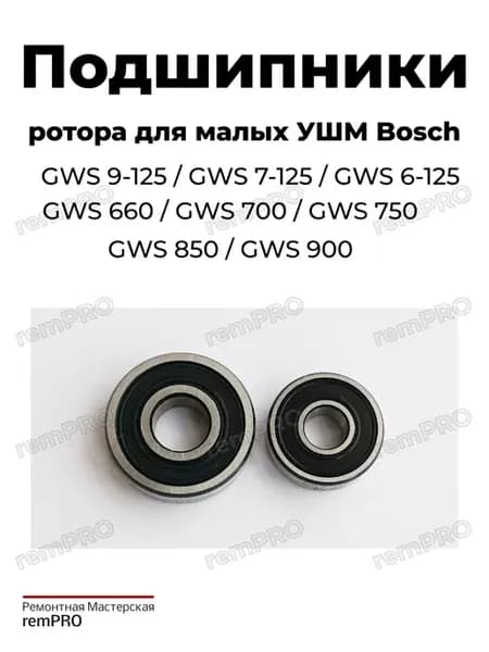 Подшипники ротора для малых ушм Bosch GWS 9-125