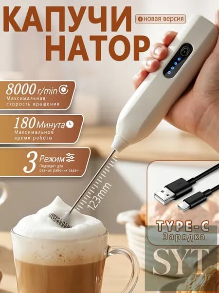 Капучинатор и вспениватель для молока электрический c аккумулятором Беспроводный,3 Режима