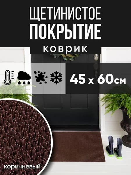 Защитное напольное покрытие ПВХ "Щетинистое" 45х60, коричневый / Коврик придверный в прихожую / Ковер травка