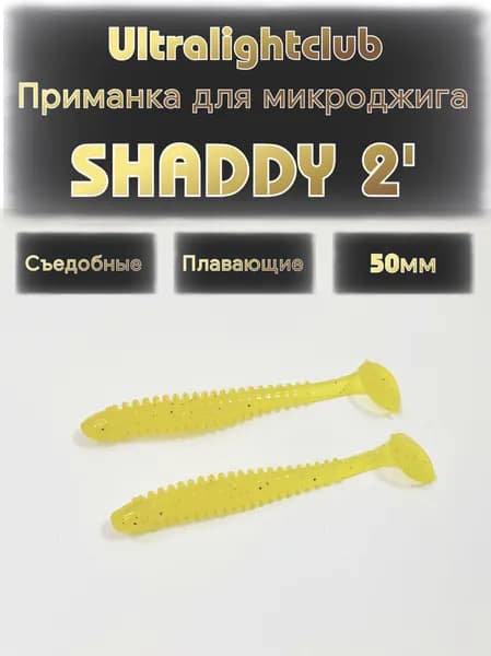 Силиконовые приманки для микроджига Ultralightclub Shaddy 2' (50мм) 10шт Цвет 014 Лимон съедобная