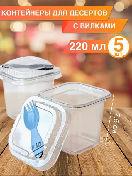 Стакан контейнер одноразовый с крышкой и вилкой 220 мл, 5 шт