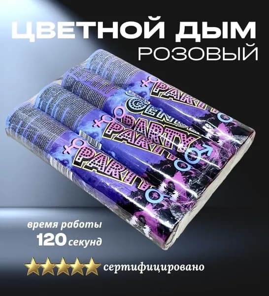 Цветной дым 120 сек 4 штуки РОЗОВЫЙ Gender Party MEGA SMOKE