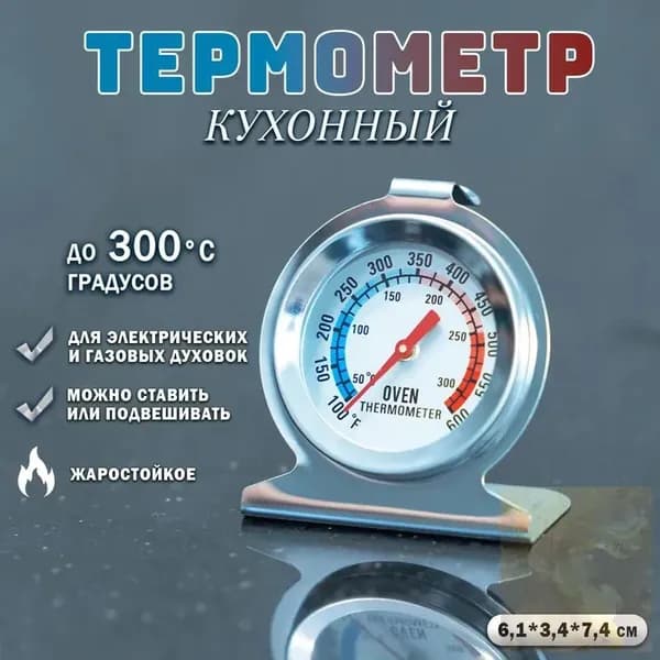 Кулинарный термометр