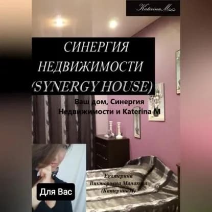 Ваш дом, Синергия недвижимости и Katerina M | Манакова Екатерина (КатеринаМ) Викторовна | Электронная аудиокнига