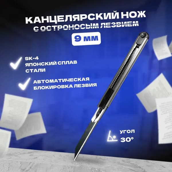 Нож канцелярский