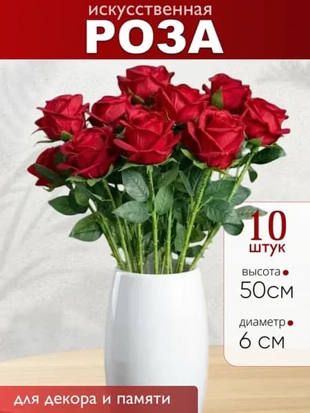 Искусственная роза 10шт