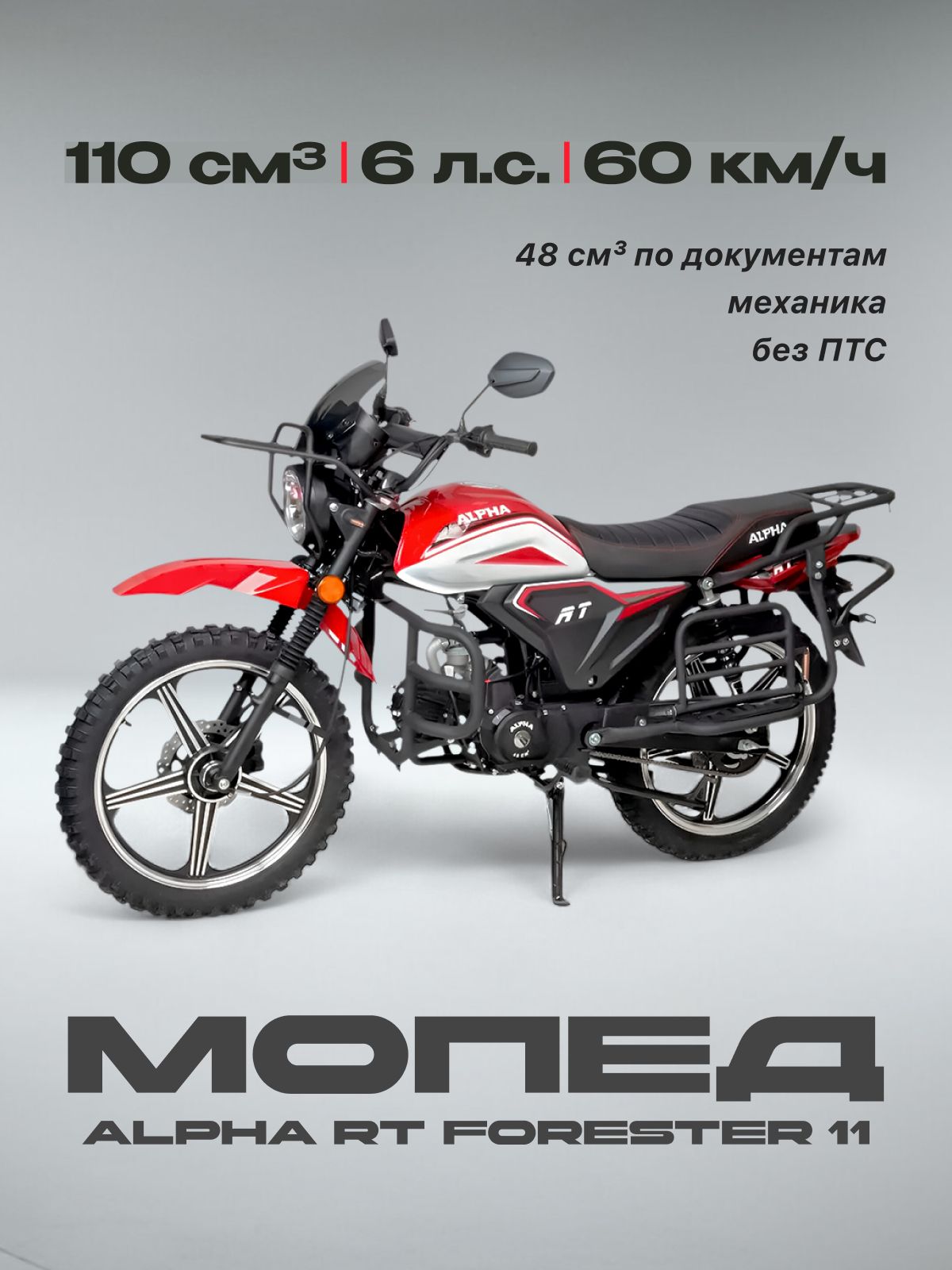Мопед 110сс (Без ПТС, по документам 48сс, 6 л.с., 80км/ч, кпп 4, г.п. 150 кг, цвет красный)