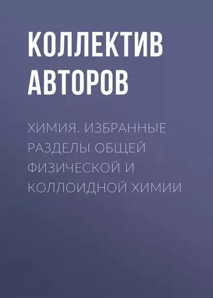 Химия. Избранные разделы общей физической и коллоидной химии | Электронная книга