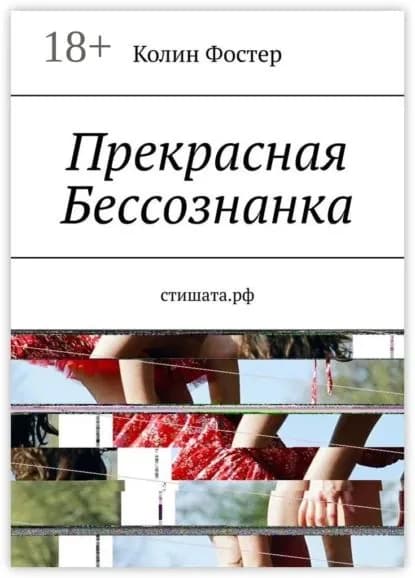 Прекрасная Бессознанка | Фостер Колин | Электронная книга
