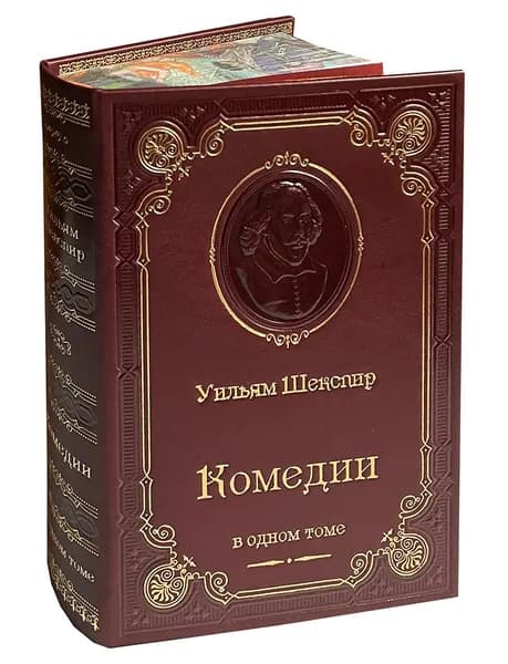 Шекспир. Комедии (подарочное издание) | Шекспир Уильям