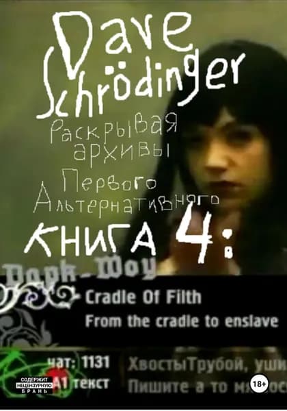 Раскрывая архивы Первого Альтернативного. Книга 4: Дарк-Шоу (feat. VJ Chuck, VJ Hobbit & Roman S) | Dave Schrödinger | Электронная книга