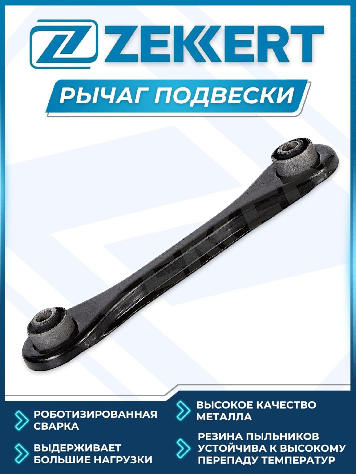 Рычаг FORD FOCUS II/ C-MAX / MAZDA 3 Задний Нижний Поперечный Левый/Правый Zekkert QL-3106
