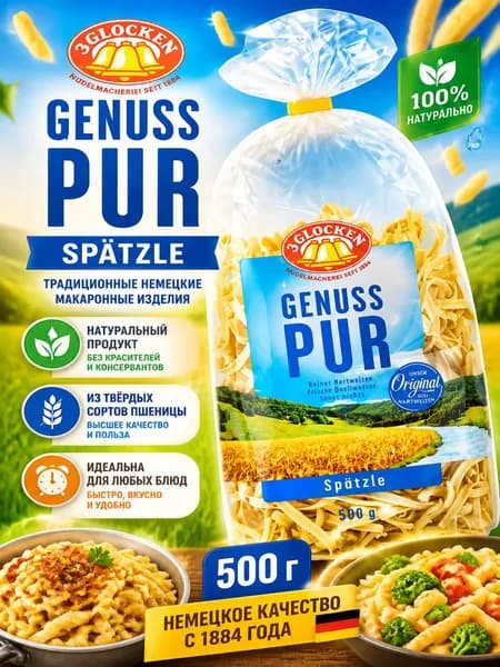 Макаронные изделия 3 Glocken Genuss Pur Spatzle, 500г