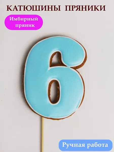Имбирные пряники цифра 6