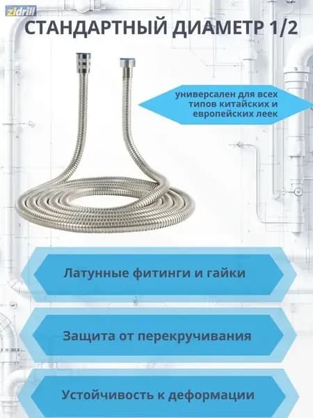 шланг для душа длиной 1,5 м