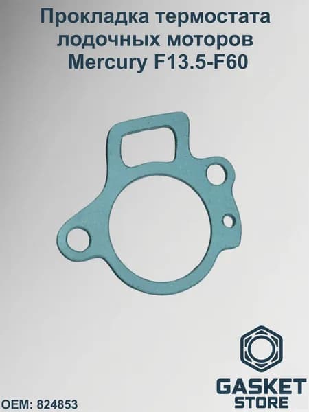 Прокладка термостата лодочных моторов Mercury F13.5-F60 (824853)