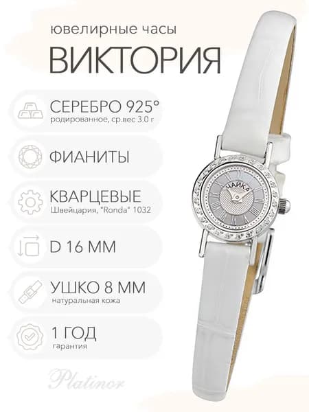 Женские серебряные часы Чайка Виктория с фианитами, арт. 97006-1.223
