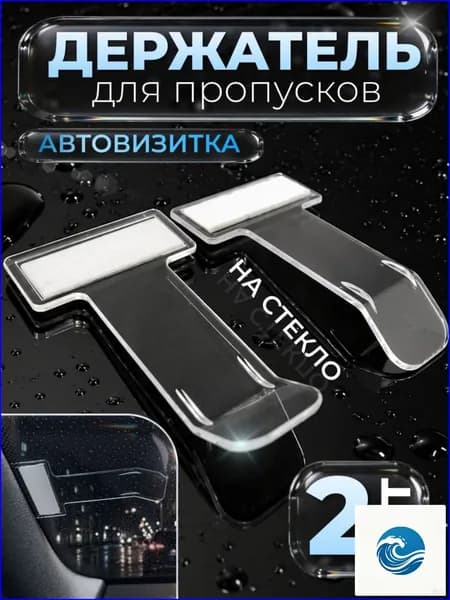 Держатель для пропуска на лобовое стекло, автовизитка парковочная с креплением