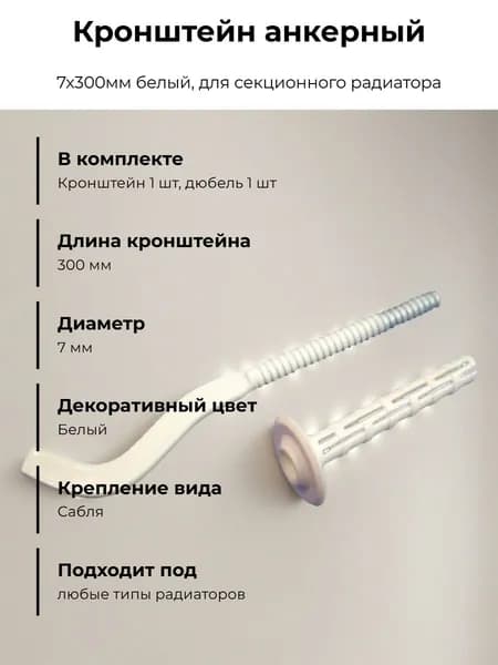 Кронштейн анкерный 7х300мм белый (арт 402007300)