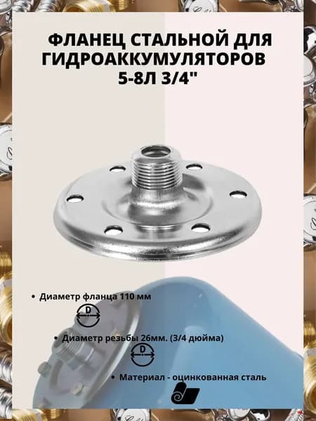 Фланец стальной для гидроаккумуляторов, 3/4" 5-8 л., (пласт. антикор. вставка) АКВАБРАЙТ FL5-8 (3/4")