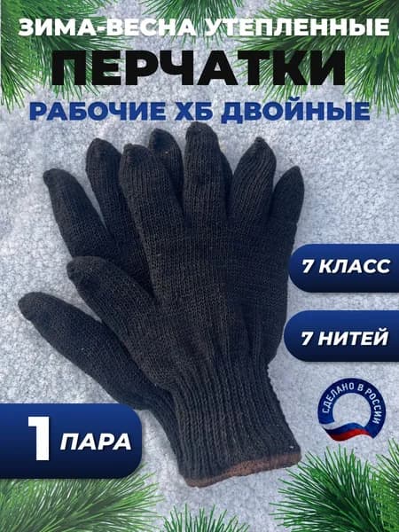 Перчатки рабочие зимние хб, 1 пара