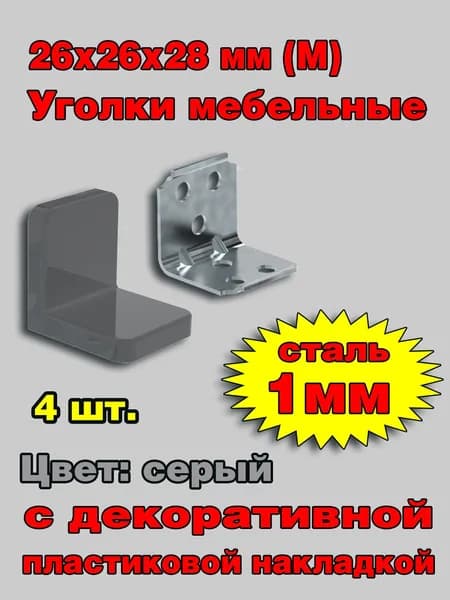 Уголок мебельный крепежный с пластиковой накладкой 26x26x28 мм (M), серый, 4шт. (без саморезов)