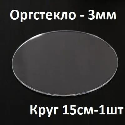 Оргстекло прозрачное круглое 15 см, 3 мм, 1 шт. / Акрил прозрачный диаметр 150 мм