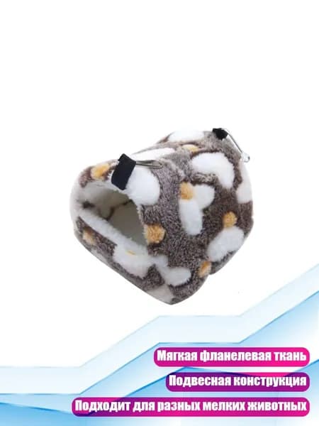 Теплая подвесная нора-домик для хомяков, Темно-коричневый - XS
