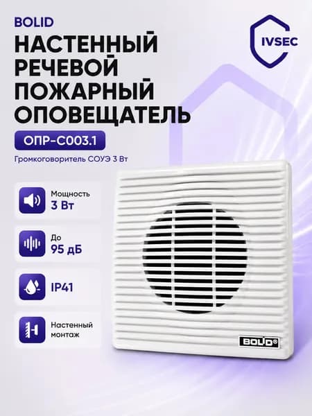 Пожарный речевой оповещатель настенный, громкоговоритель, динамик, акустическая колонка 100 В для СОУЭ, ОПР-С003.1 BOLID