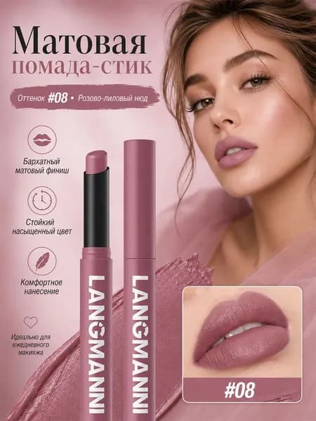 Матовая Помада, Стойкая, Водостойкая И Не Оставляет Следов.
