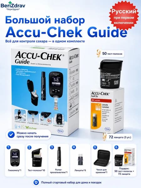Глюкометр Набор Accu-Chek Guide(ммоль/л) +50тест-полосок+72 ланцета,для измерения сахара